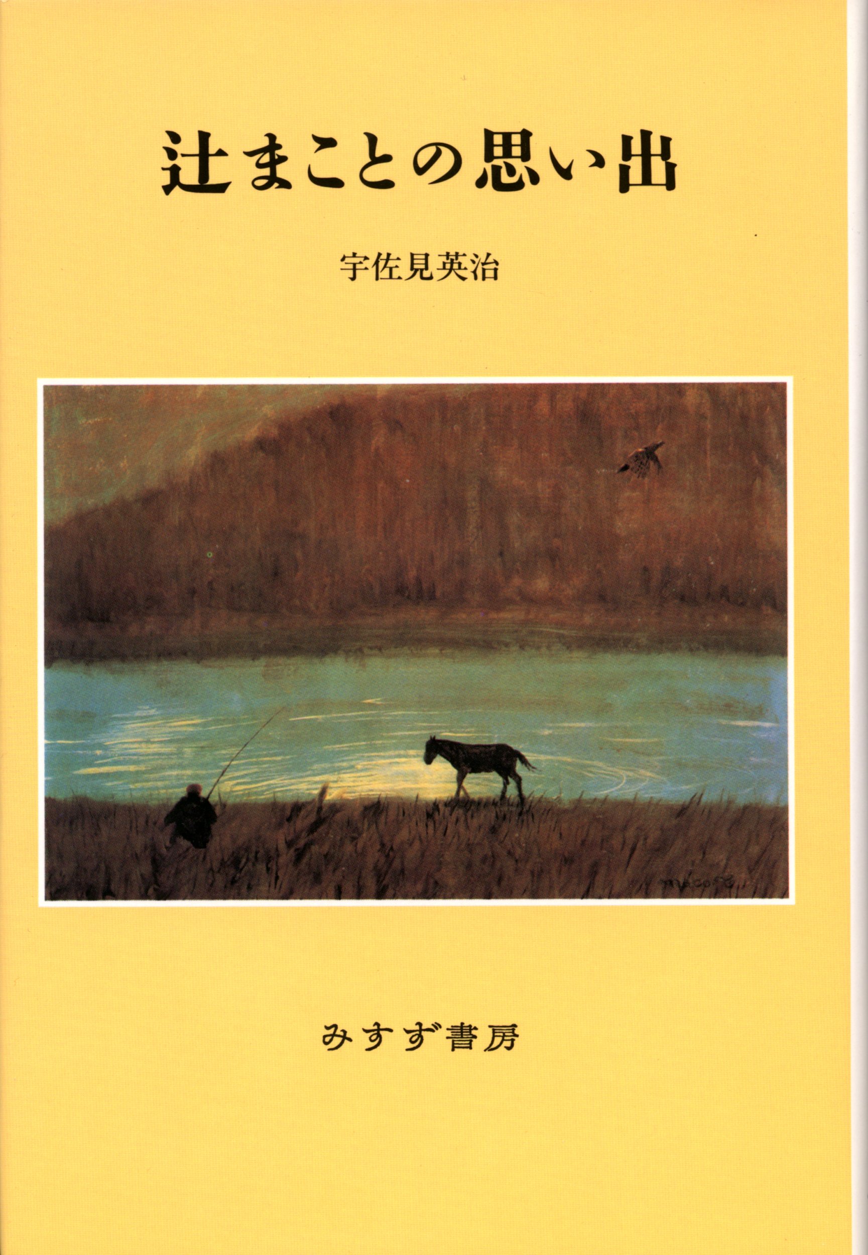辻まことの思い出 | 宇佐見 英治 |本 | 通販 | Amazon